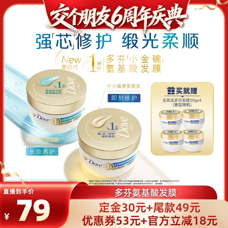 【交个朋友6周年庆典】多芬氨基酸小金碗发膜260g*2