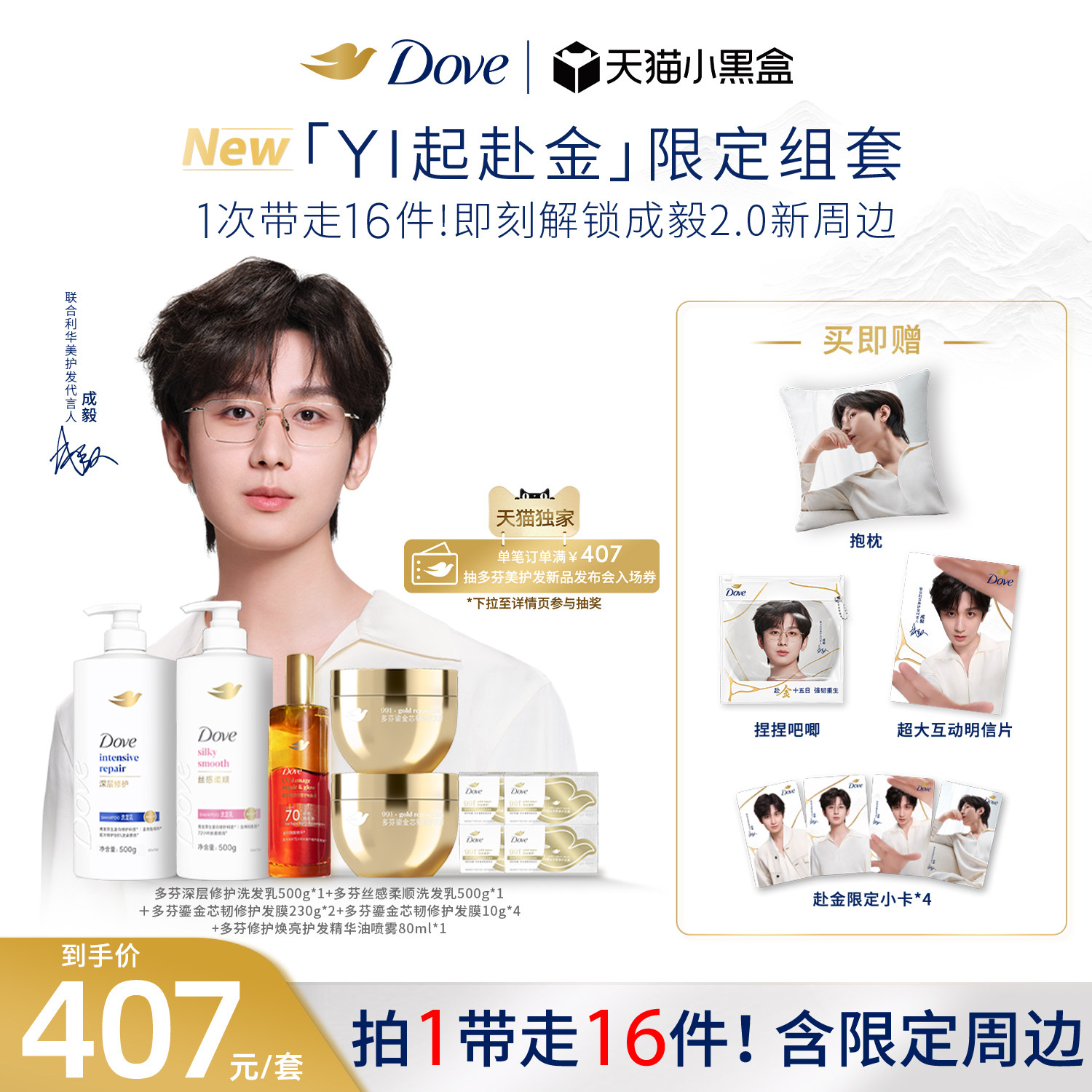 【成毅全新组套】Dove多芬「YI起赴金」洗护组套精油组套黄金发膜图片