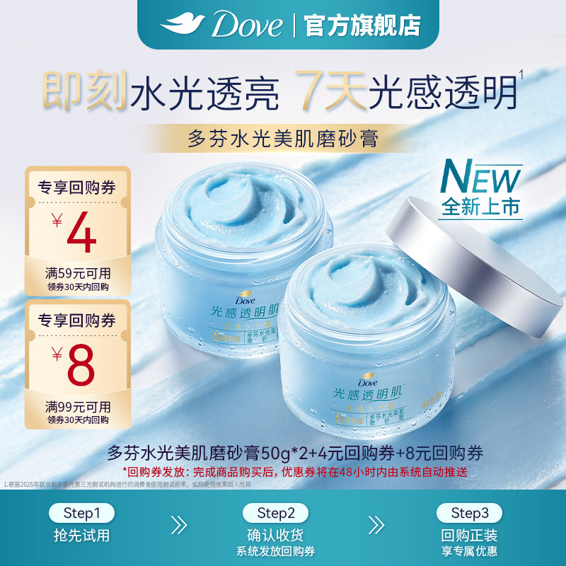 【天猫U先】多芬水光美肌烟酰胺磨砂膏50g*2+回购券图片