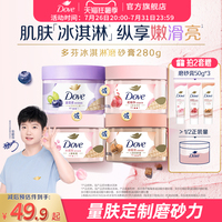 【孙颖莎同款】多芬冰淇淋磨砂膏烟酰胺焕亮改善暗沉粗糙去角质