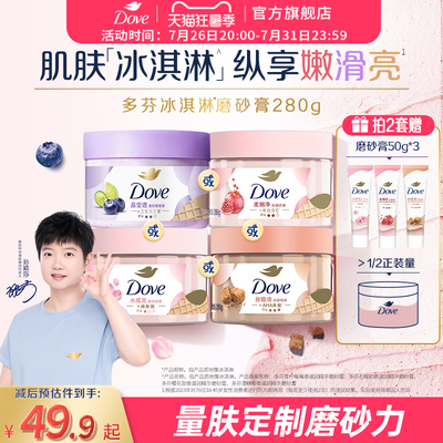 【孙颖莎同款】多芬冰淇淋磨砂膏烟酰胺焕亮改善暗沉粗糙去角质