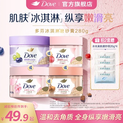 DOVE多芬冰淇淋身体磨砂膏石榴奶香改善粗糙温和去角质280g