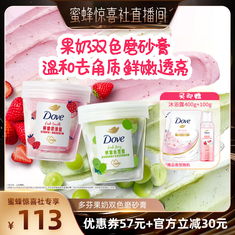 【蜜蜂惊喜社】多芬果奶双色磨砂膏温和去角质清洁250g*2