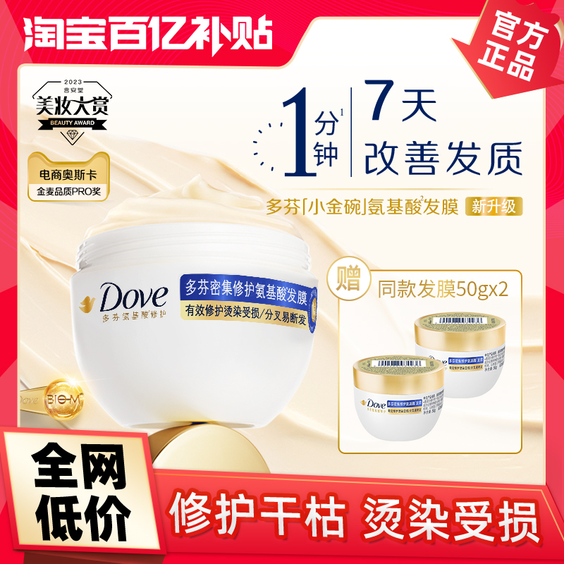 【官方直营】多芬氨基酸小金碗发膜护发修护260g