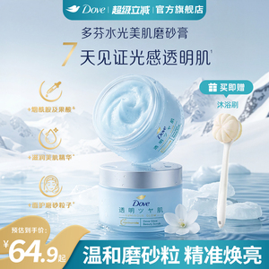 【新品】多芬水光美肌冰淇淋海盐磨砂膏烟酰胺果酸去角质沐浴露