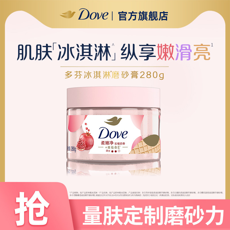 【88VIP】多芬石榴冰淇淋身体磨砂膏烟酰胺改善粗糙去角质男女士