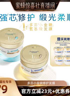 【蜜蜂惊喜社】多芬氨基酸小金碗发膜护发素柔顺修护260g*2