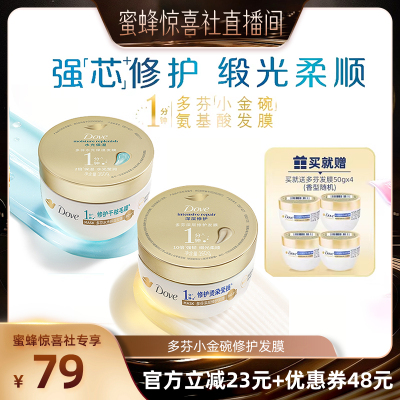 【蜜蜂惊喜社】多芬氨基酸小金碗发膜护发素柔顺修护260g*2