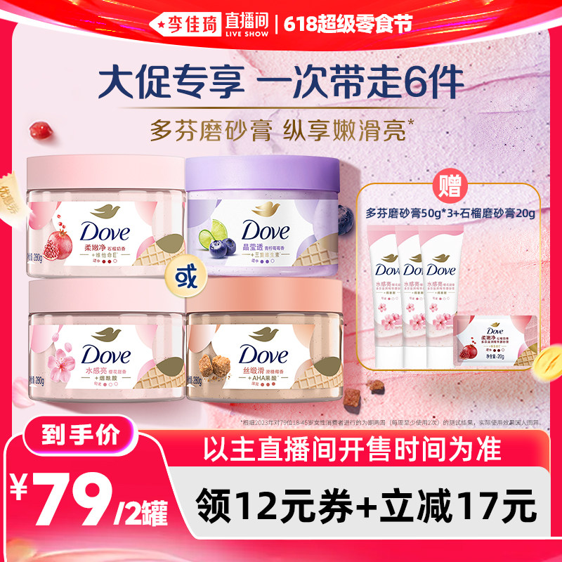 【李佳琦直播间618超级零食节】多芬沐浴身体护理磨砂膏280g*2