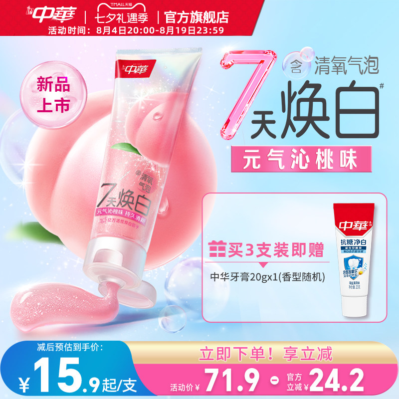 【新品】中华清氧焕白牙膏白桃味蜜桃清新口气妈生白去牙黄牙渍