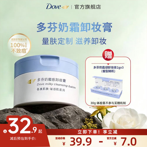 多芬奶霜卸妆膏敏感肌/油痘肌30g
