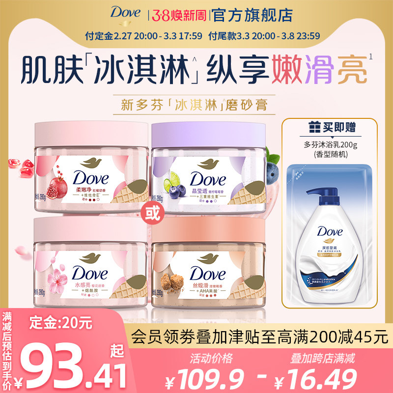 【38抢先加购】DOVE多芬冰淇淋身体磨砂膏改善粗糙去角质男女士