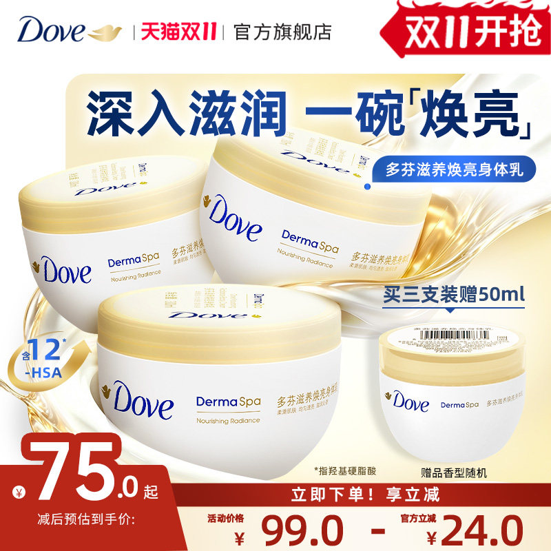 【双11开抢】多芬大金碗秋季滋养焕亮保湿身体乳润肤乳300ml*3