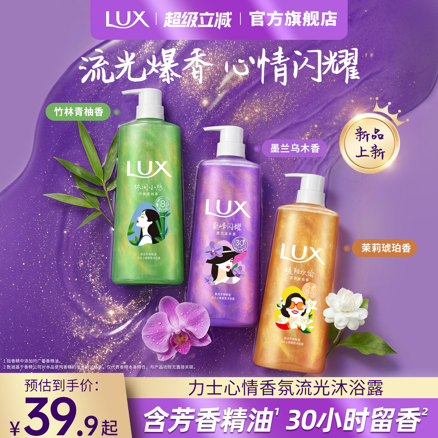 【新品】LUX力士心情香氛流光沐浴露精油沐浴乳液持久乌木墨兰香