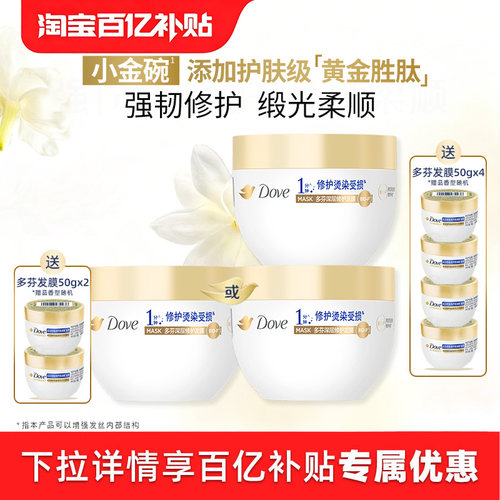 多芬小金碗发膜修护干枯烫染受损