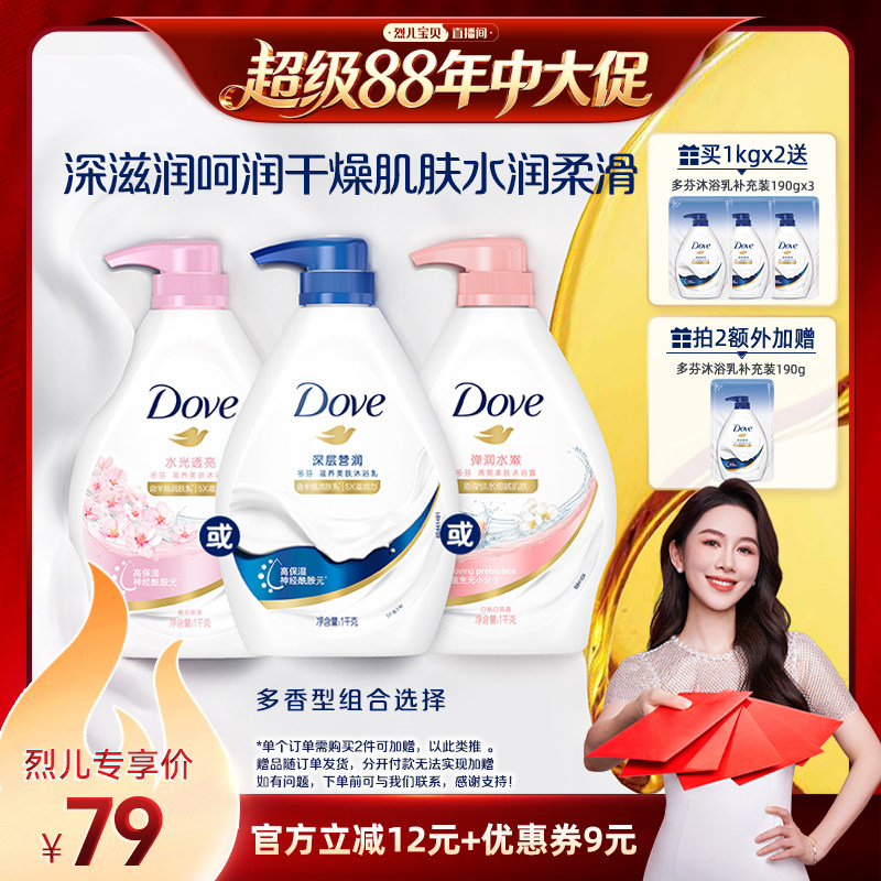 【烈儿年中盛典！0元付定】多芬深层清洁滋养沐浴露乳1kg*2