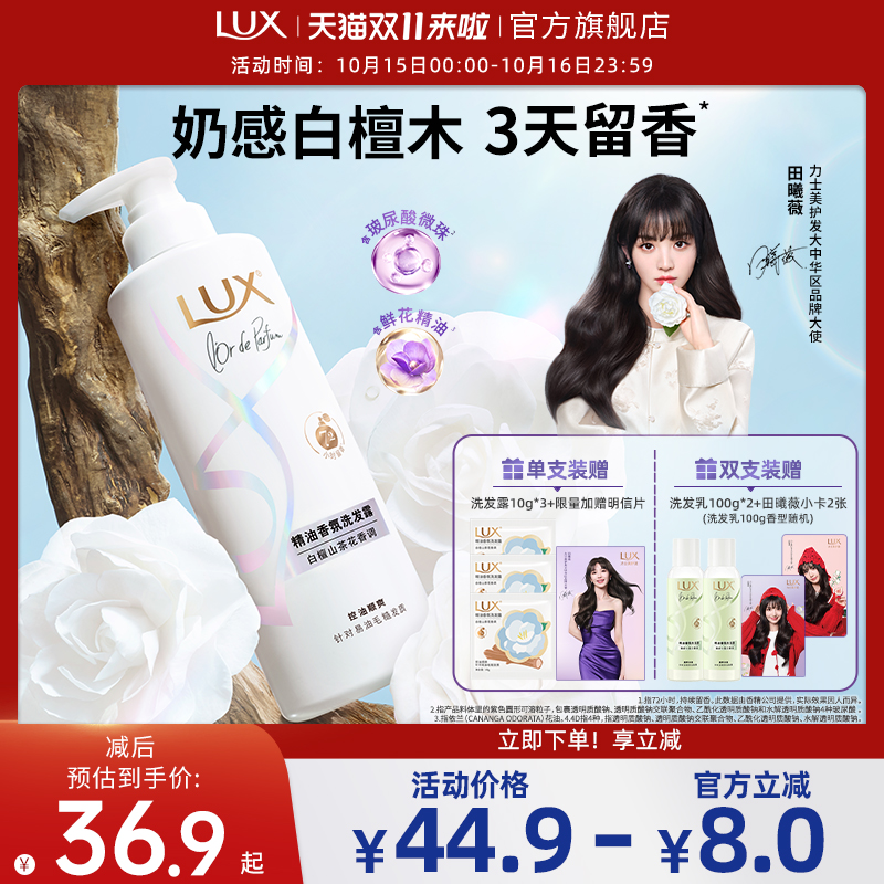 【双11抢先购】力士白檀山茶花香氛洗发水持久留香木质香控油正品