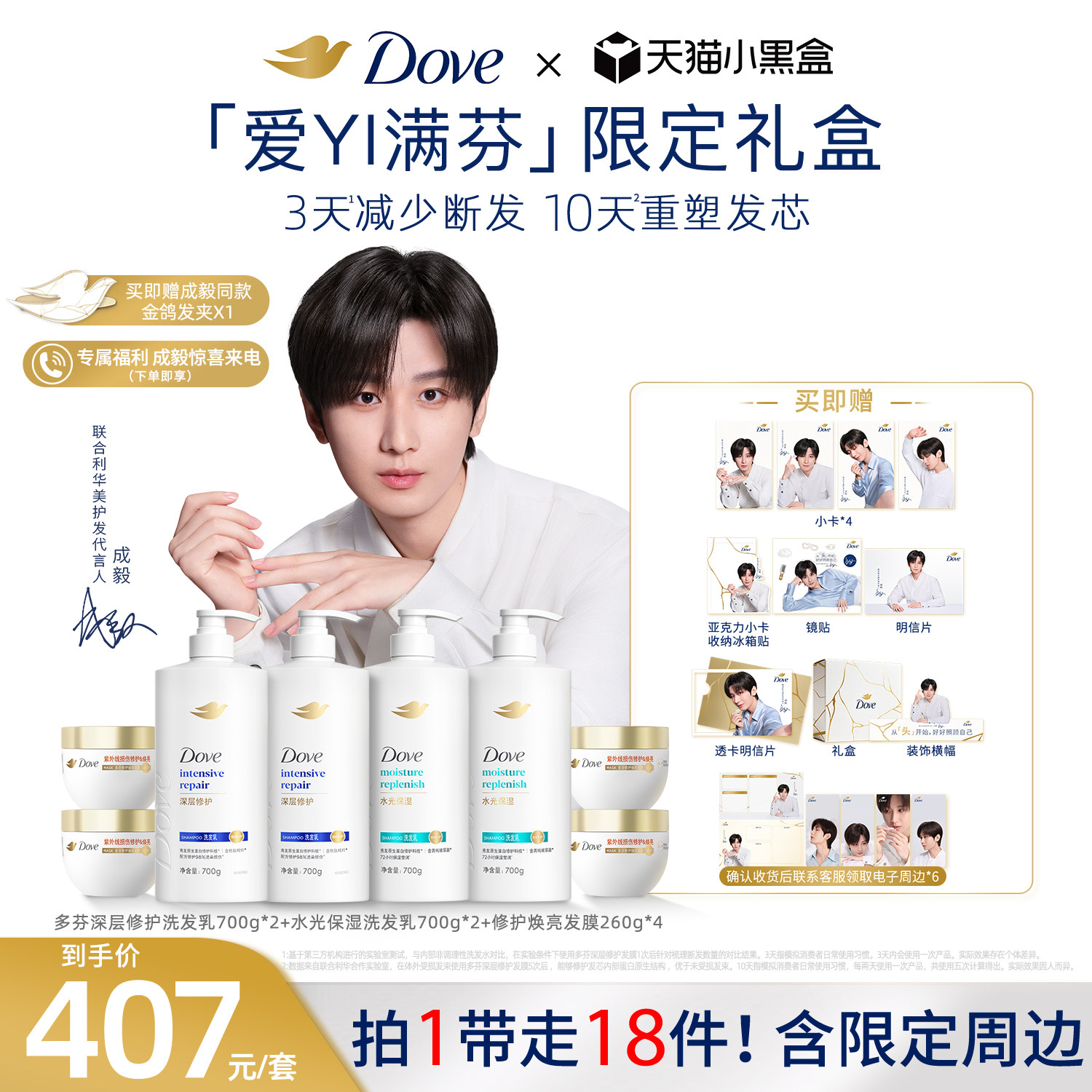 【成毅同款】Dove多芬「爱YI满芬」成毅同款限定礼盒精油洗护组套 - 实物图