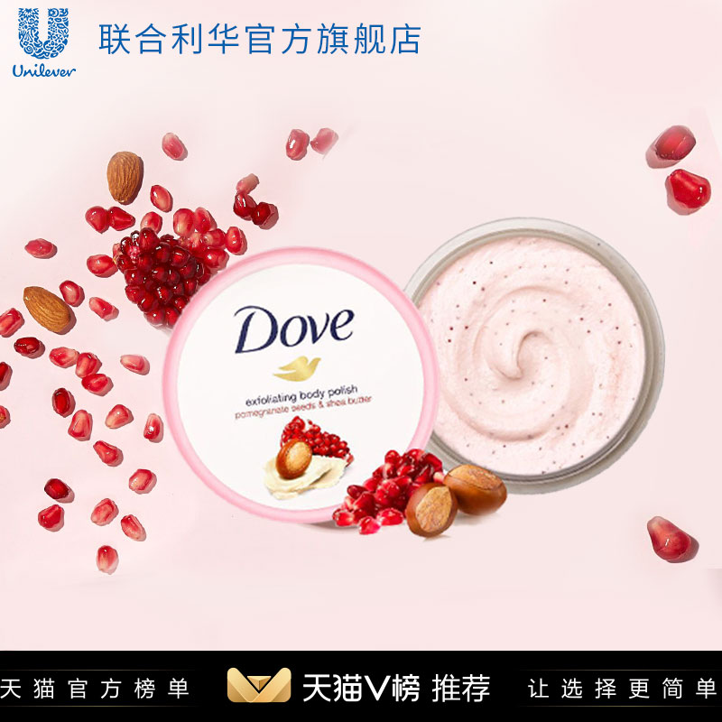 Dove多芬身体磨砂膏乳霜石榴籽加乳木果滋润去角质保湿单品298g