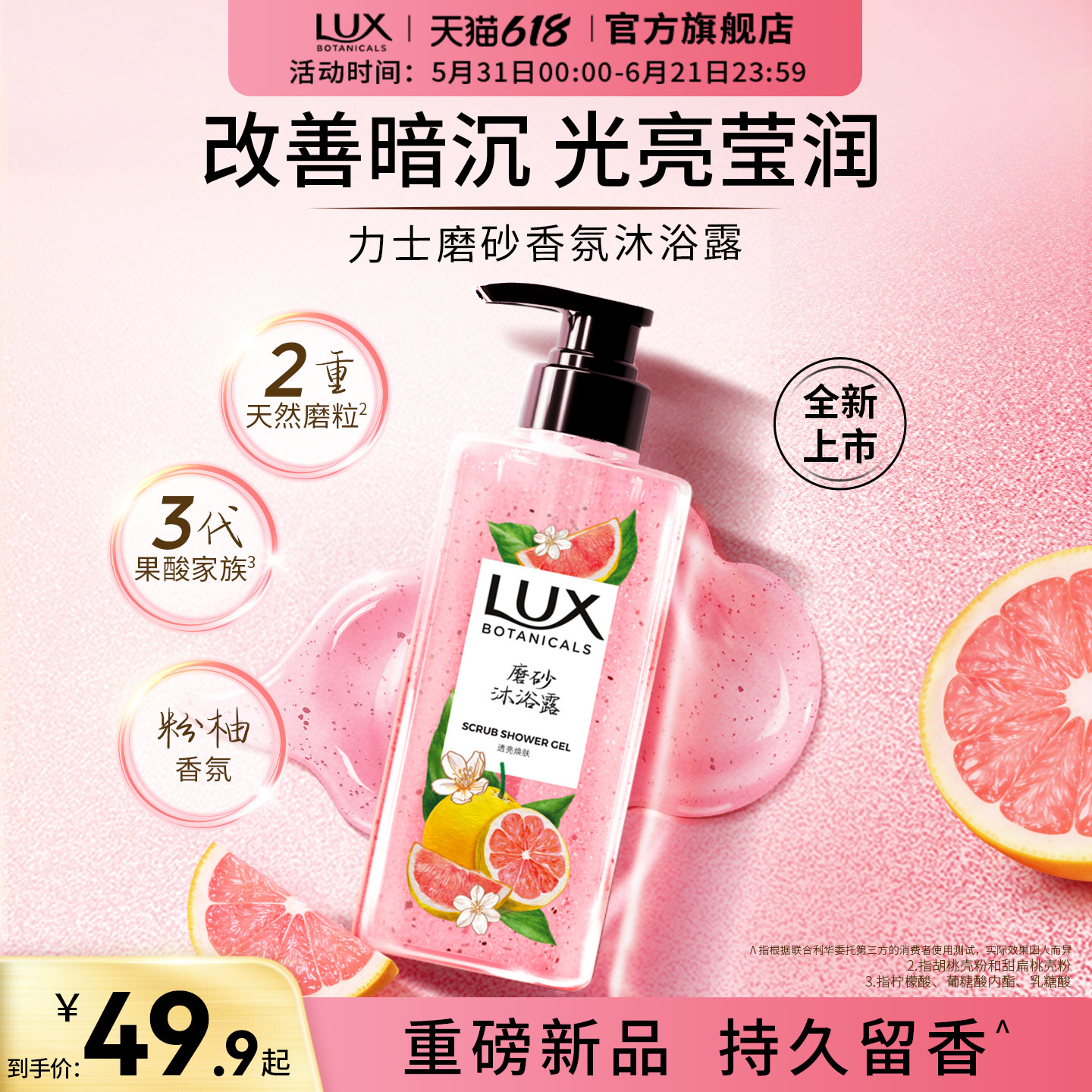 【新品上市】力士植萃香氛佛手柑粉柚金桔香果酸磨砂沐浴露温和