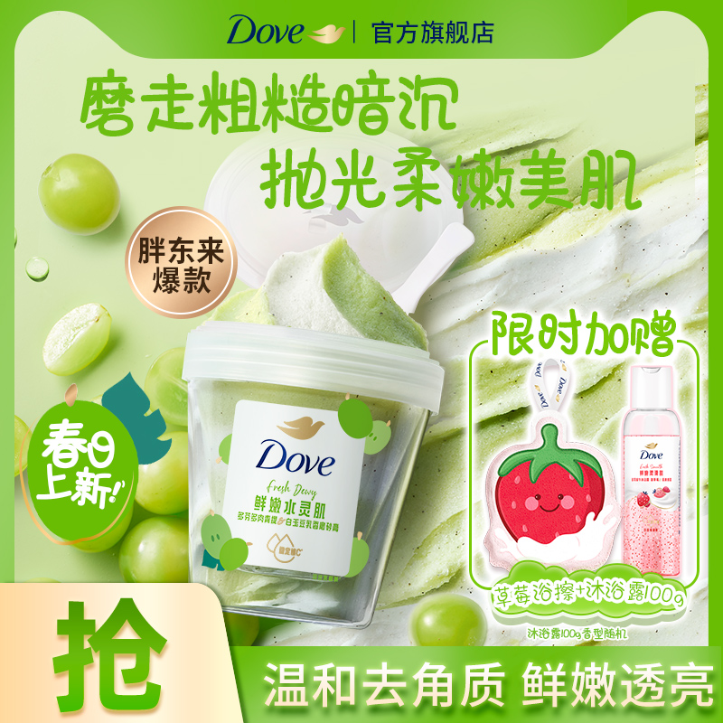 多芬果奶青提磨砂膏温和去角质果酸水嫩焕亮滋润官方旗舰正品