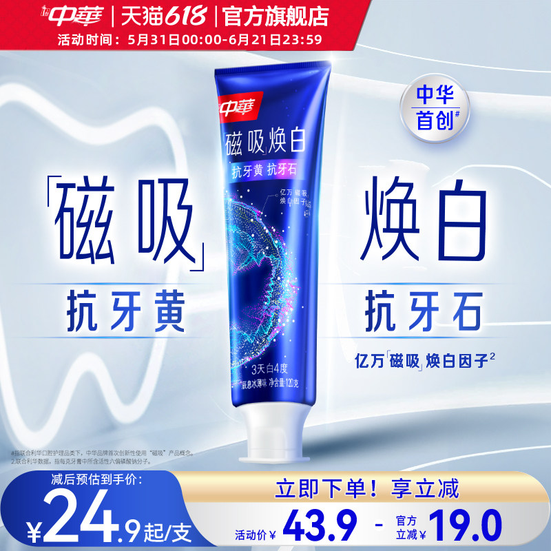 中华磁吸焕白劲爽薄荷抗牙黄抗牙石牙膏清洁官方正品120g