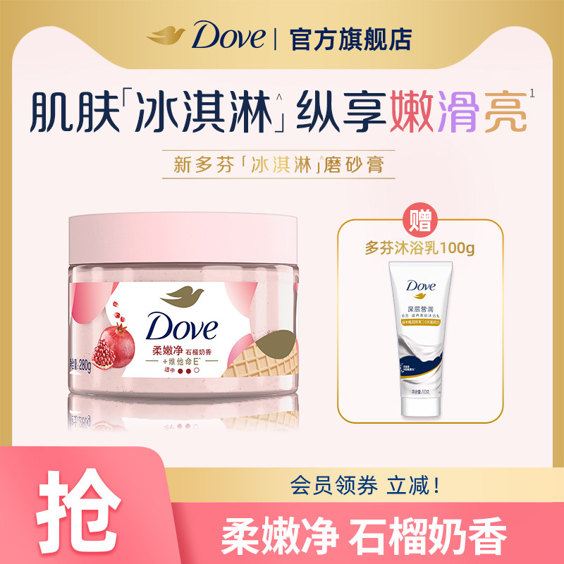 DOVE多芬冰淇淋身体磨砂膏石榴奶香改善粗糙温和去角质280g