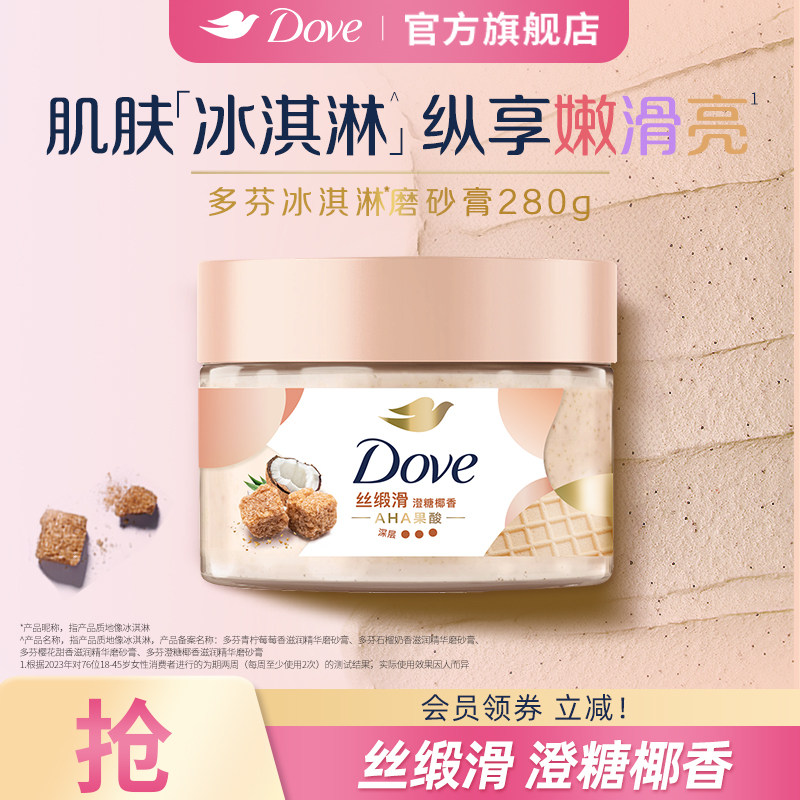 多芬冰淇淋身体磨砂膏澄糖椰香改善暗沉粗糙去角质官方正品280g