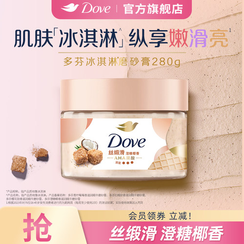 多芬冰淇淋身体磨砂膏澄糖椰香改善暗沉粗糙去角质官方正品280g