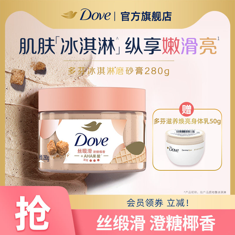多芬冰淇淋身体磨砂膏澄糖椰香改善暗沉粗糙去角质官方正品280g