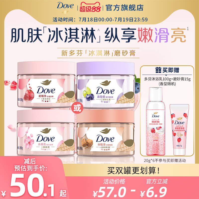 多芬冰淇淋果奶身体磨砂膏改善粗糙去角质官方正品