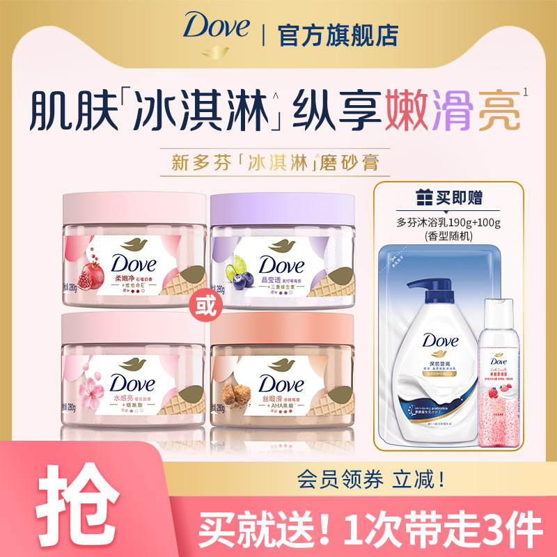 DOVE多芬冰淇淋身体磨砂膏石榴樱花改善粗糙官方正品280g