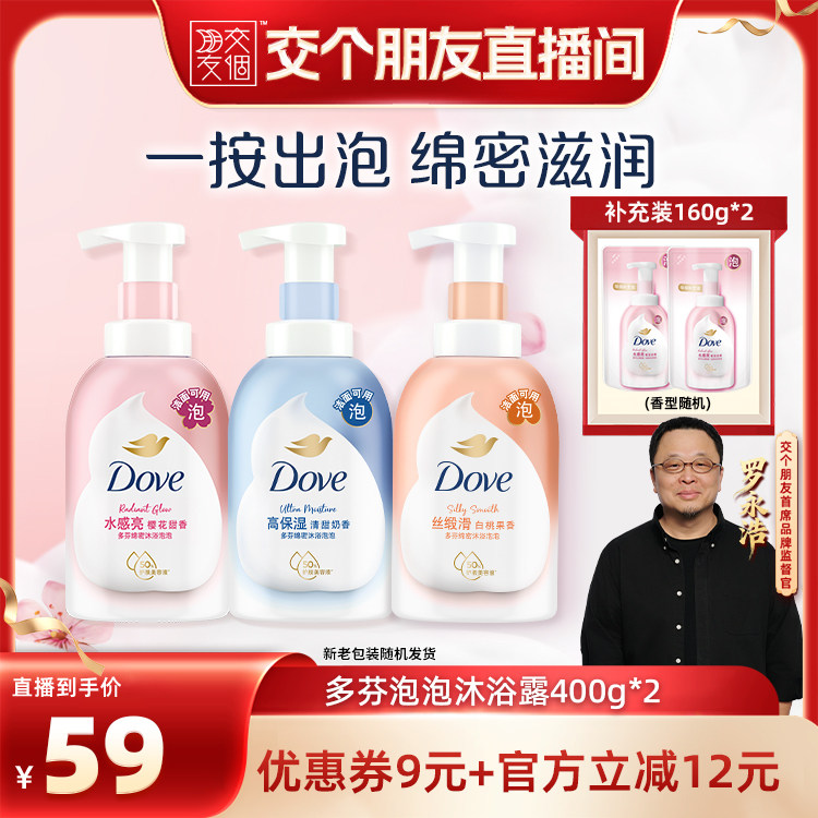 【交个朋友】多芬沐浴露泡泡浴奶泡留香保湿400g*2