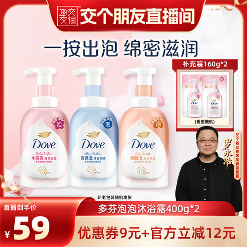 【交个朋友】多芬沐浴露泡泡浴奶泡留香保湿400g*2