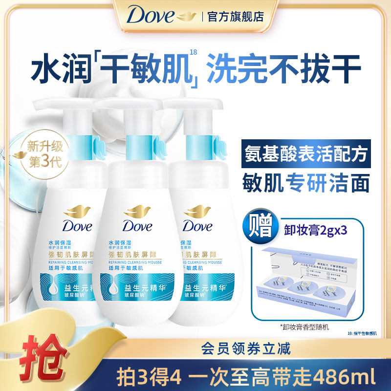 【第3代】多芬水润保湿修护洁面慕斯氨基酸洁面泡泡洗面奶160ml*3