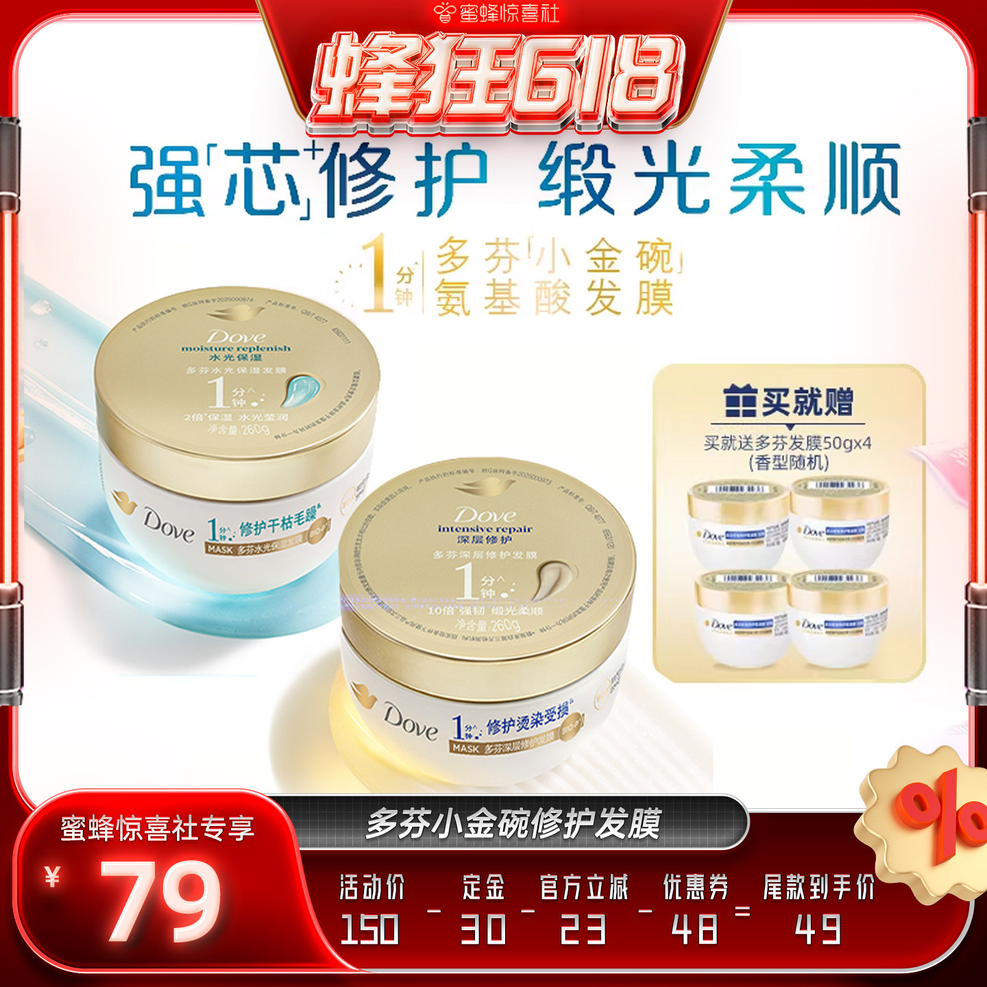 【蜂狂618】多芬氨基酸小金碗发膜护发素柔顺修护260g*2
