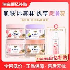 【官方直营】多芬冰淇淋身体磨砂膏改善粗糙280g单品多香型选