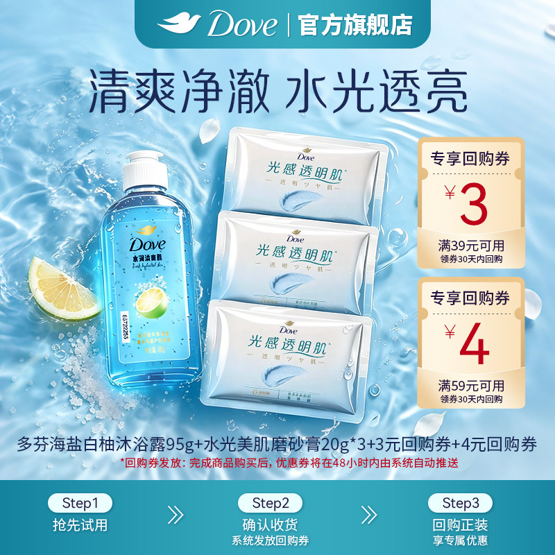 【天猫U先】多芬双重精华沐浴露海盐白柚95g+水光美肌磨砂膏20g*3