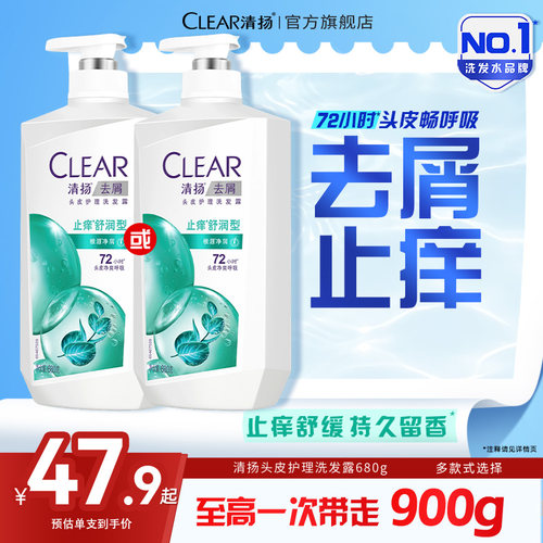 CLEAR清扬洗发水止痒去屑洗头膏去头屑官方正品680g/900g