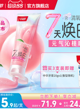 【新品】中华清氧焕白牙膏白桃味蜜桃清新口气妈生白去牙黄牙渍