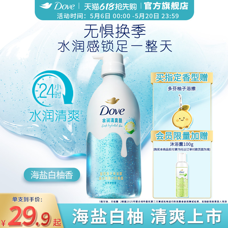 【新品】多芬双重精华沐浴露海盐白柚清爽补水果酸干皮焕亮
