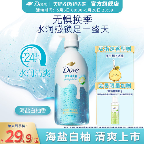 【新品】多芬双重精华沐浴露海盐白柚清爽补水果酸干皮焕亮