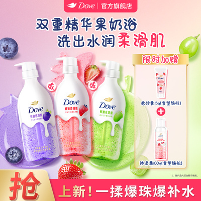 多芬果奶沐浴露牛奶草莓青提补水保湿滋润氨基酸官方旗舰正品