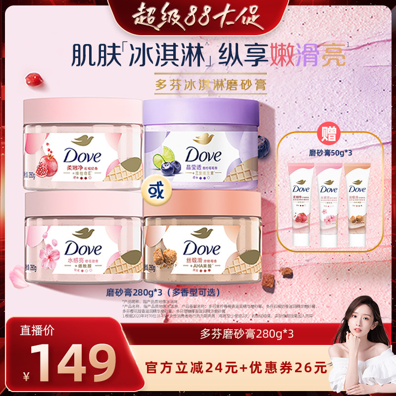 【晁然直播间】多芬冰淇淋身体磨砂膏改善粗糙去角质280g*3