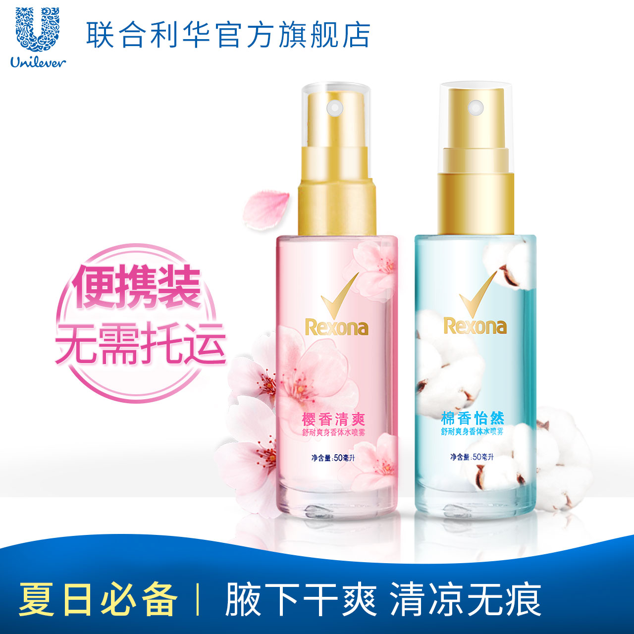 联合利华舒耐爽身香体水喷雾棉香+樱香止汗露抑汗剂正品50ml*2