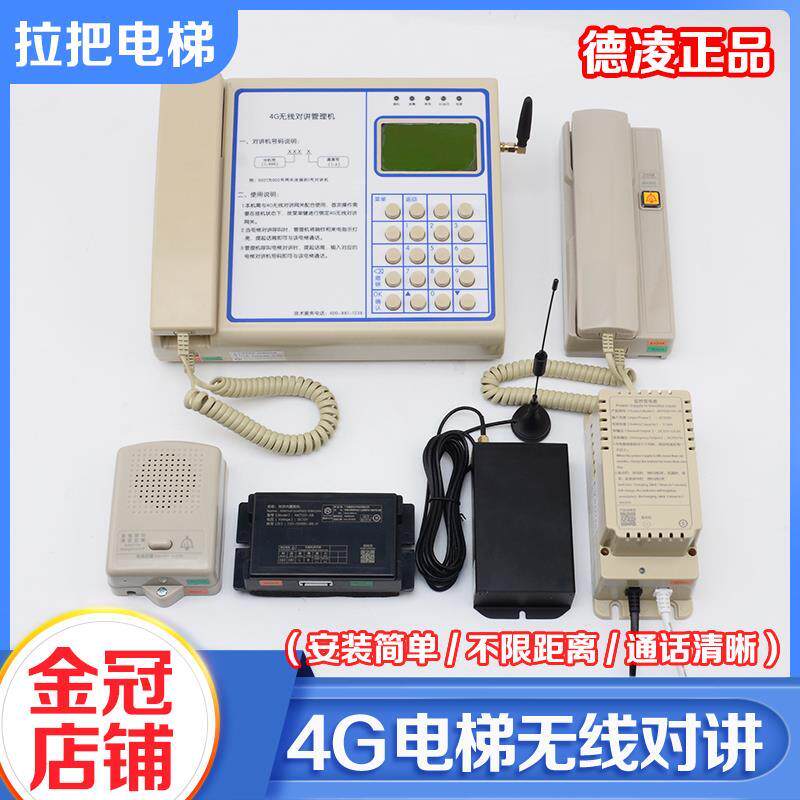德凌4G电梯无线对讲系统值班室主机一键呼叫电话机三方五方通话