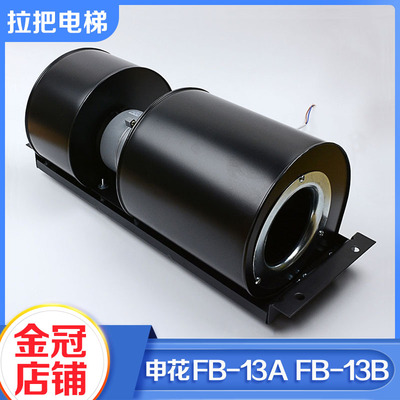 申花电梯风扇FB-13A 13B货梯散热风机轿厢横流式风机适用三菱配件