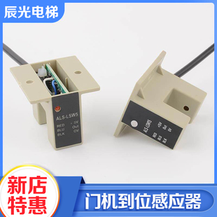 电梯门机开门到位感应器ALS-LSW5 15光电开关适用星玛安利索配件