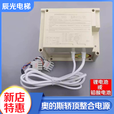 奥的斯电梯轿顶应急电源
