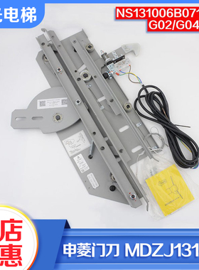 电梯轿门门刀MDZJ131-01防扒门锁NS131006B071G04/01适用申菱三菱